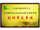 中国塑料加工工业协会第七届理事会副理事长单位